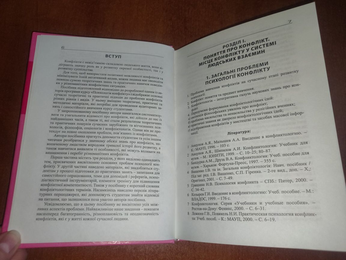 Продам НОВУ книгу "Психологія конфлікту" Долинська, Матяш-Заяц