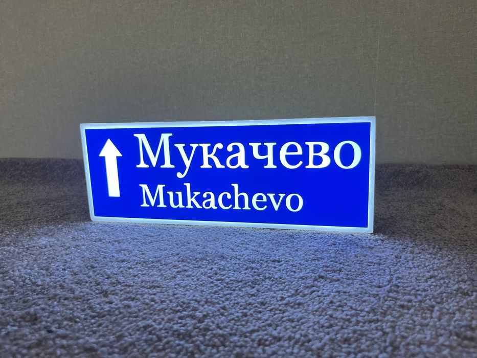 Світловий знак “Мукачево” 30x10 см з підсвіткою (LED)