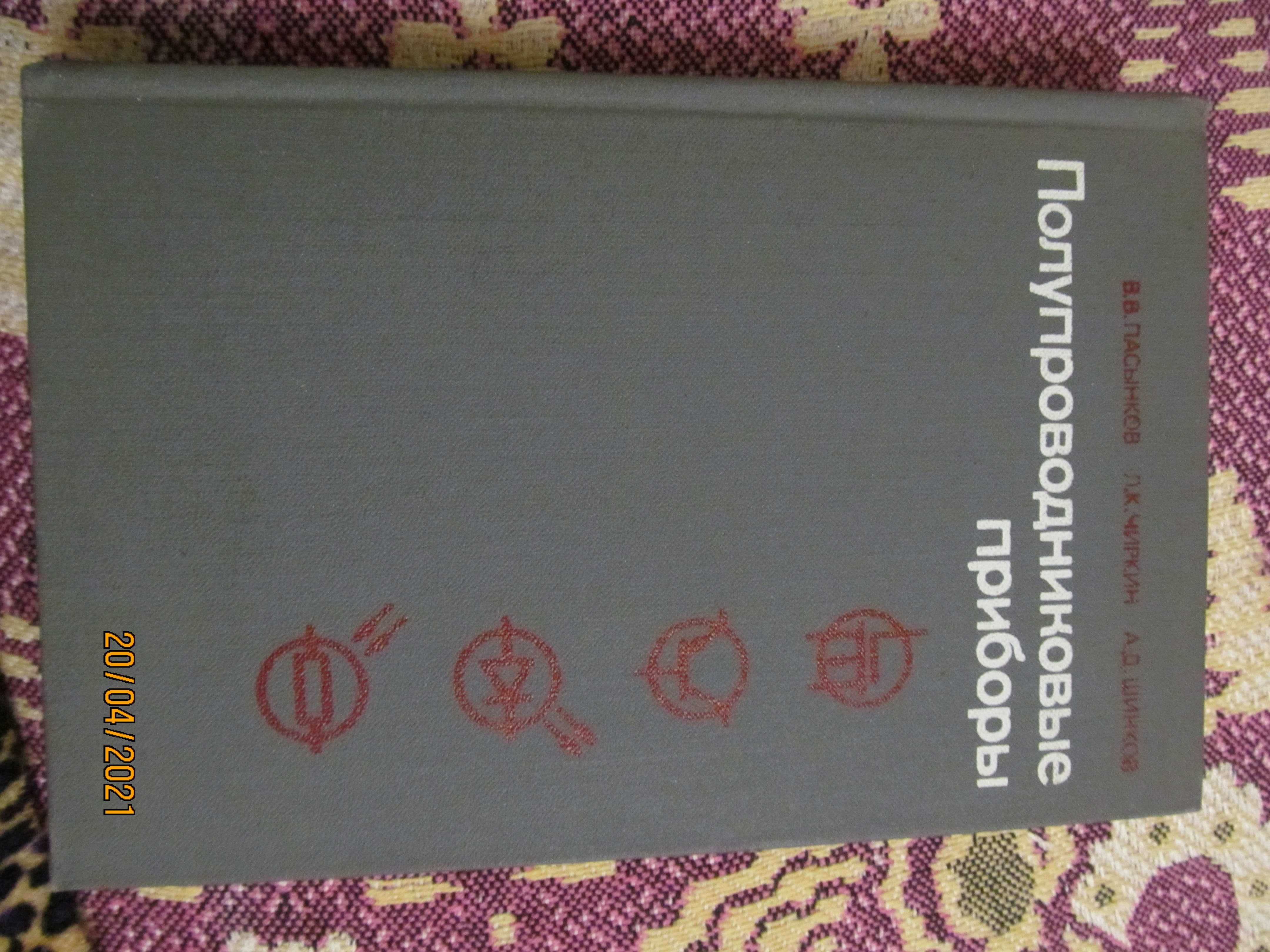 Полупроводниковые приборы - Пасынков, Чиркин, Шинков