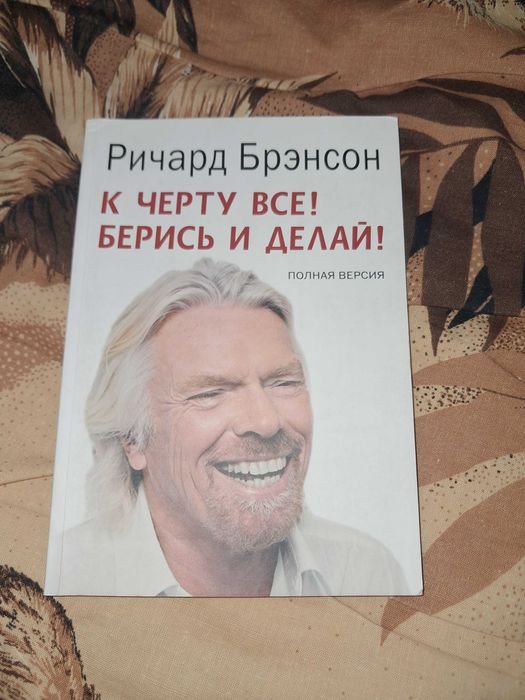 Книги ,річард бренсон до біса все бери і  роби ,гормони щастя
