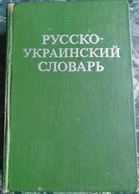 Русско-украинский словарь Ганич Д.И., Олейник И.С.  Киев, 1980.