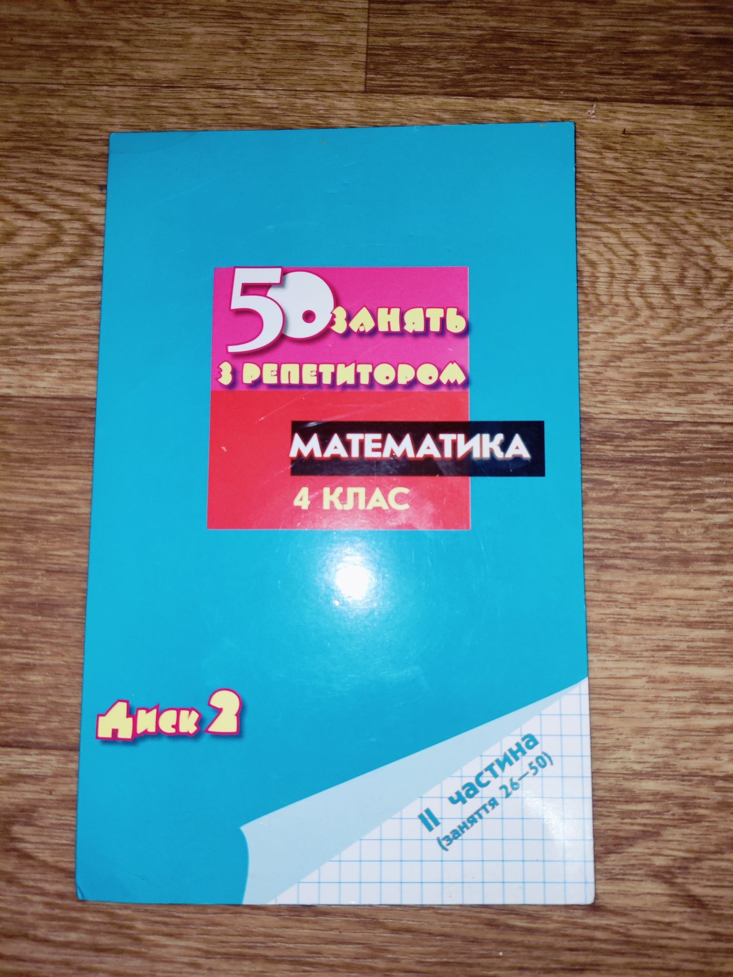 Книга та відеокурс:  50 занять з репетитором математика 4 клас