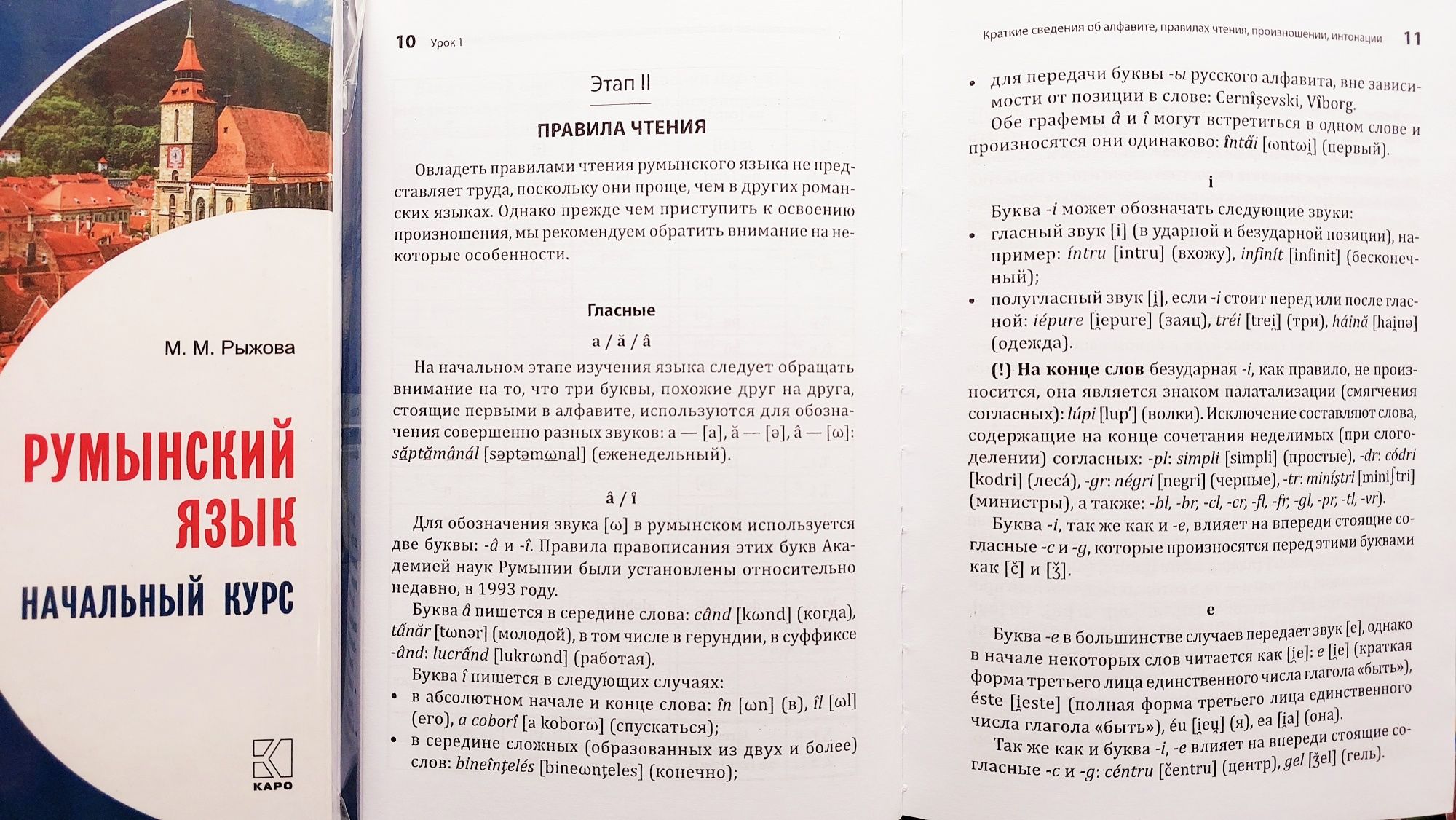 Румынский язык начальный курс учебник самоучитель практикум Рыжова М.