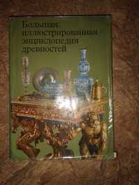 Продам Большую иллюстрированную энциклопедию древностей