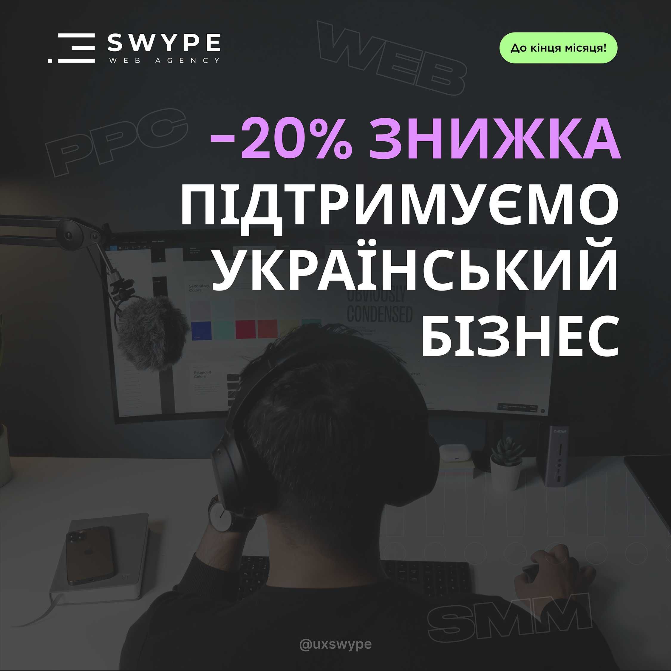 Створення сайту • Реклама Google Ads, Facebook та Instagram - Swype