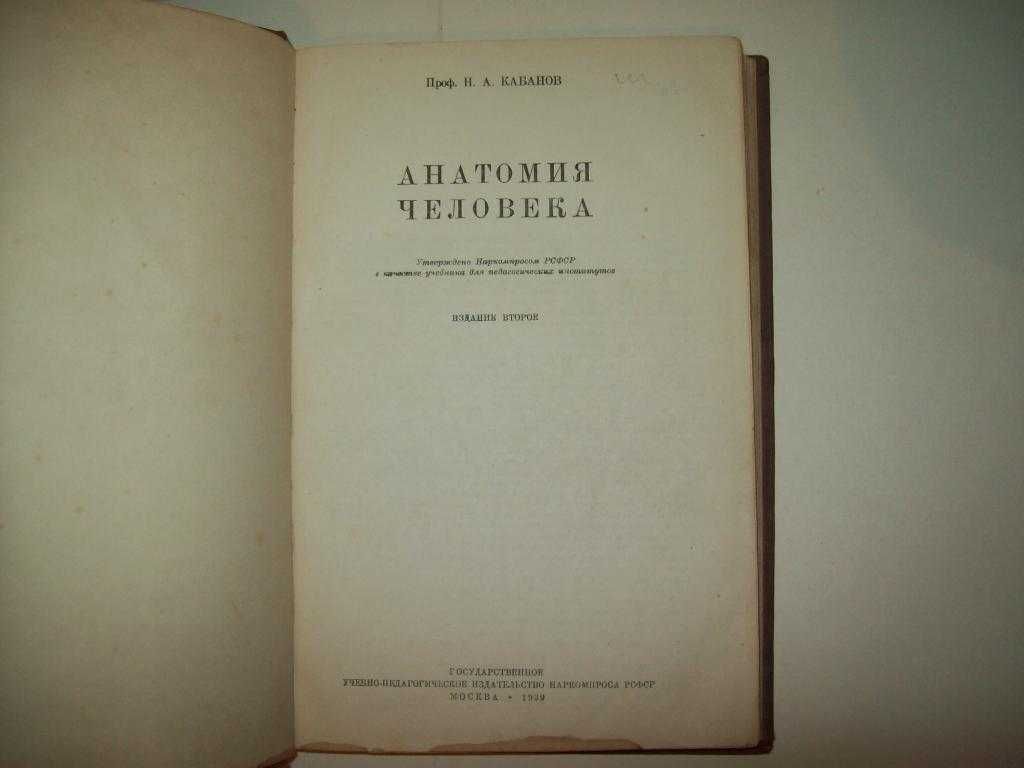 Книга атлас учебник Анатомия человека Кабанов Н.А.,Воробьев В.П.