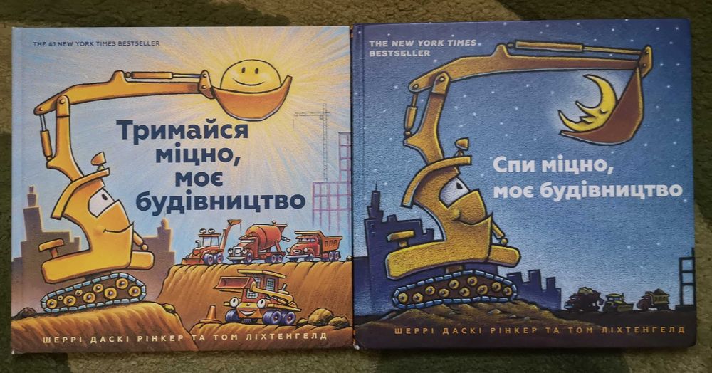 Комплект книг Тримайся міцно та спи міцно моє будівництво рінкер