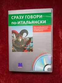 Аудио-CD  Сразу говори по-итальянски