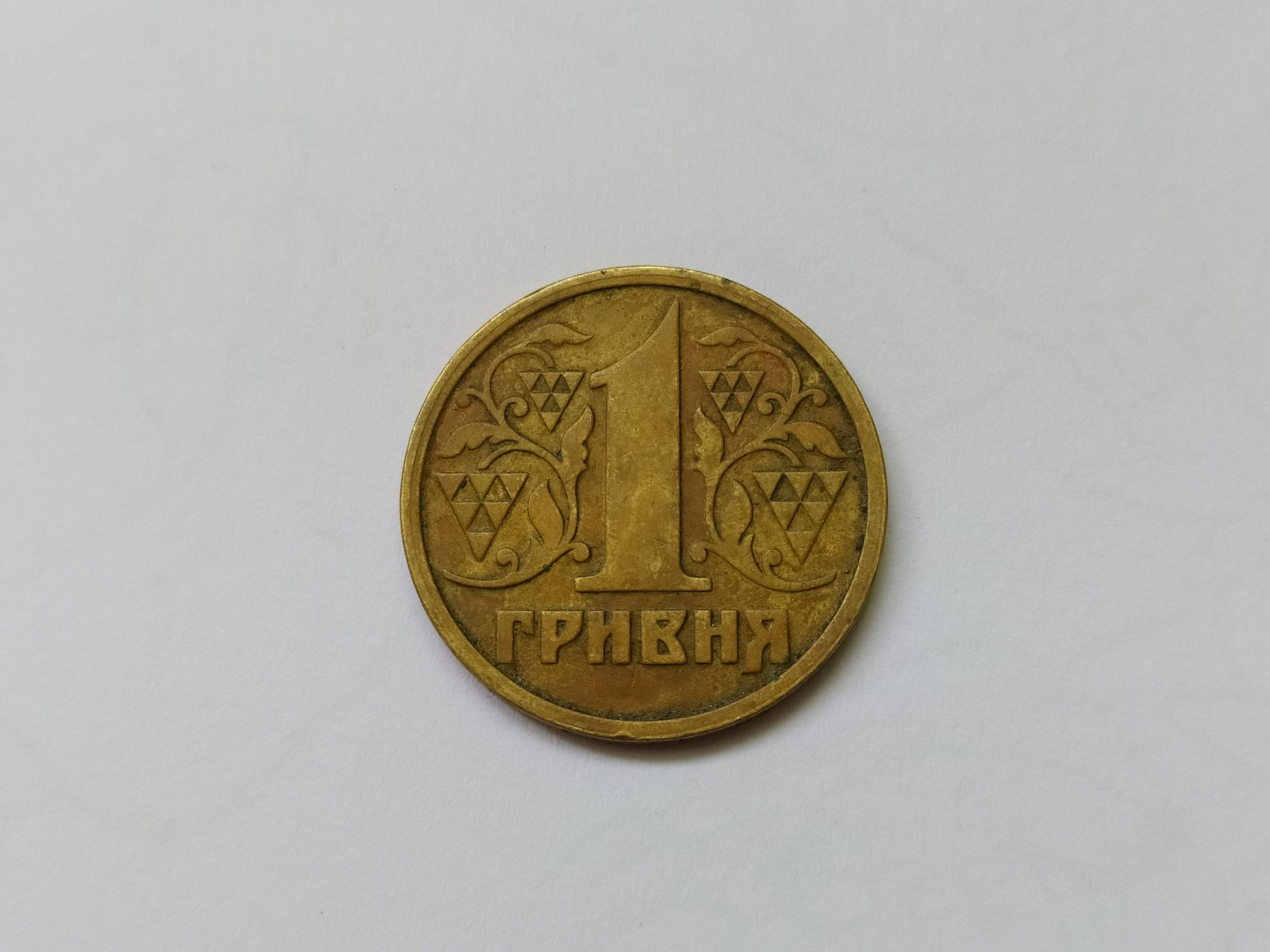 1 Гривня 1996 року..