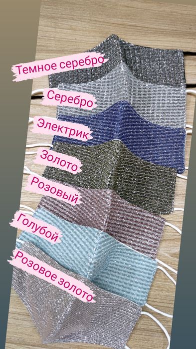 Сияющая маска люрекс