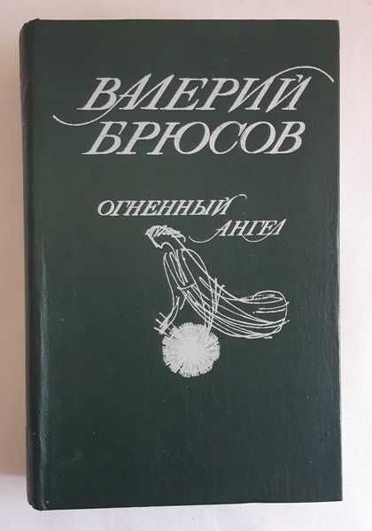Валерий Брюсов Огненный ангел