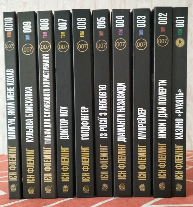 Ієн Флемінг/ Джеймс Бонд ( комплект 10 книг)