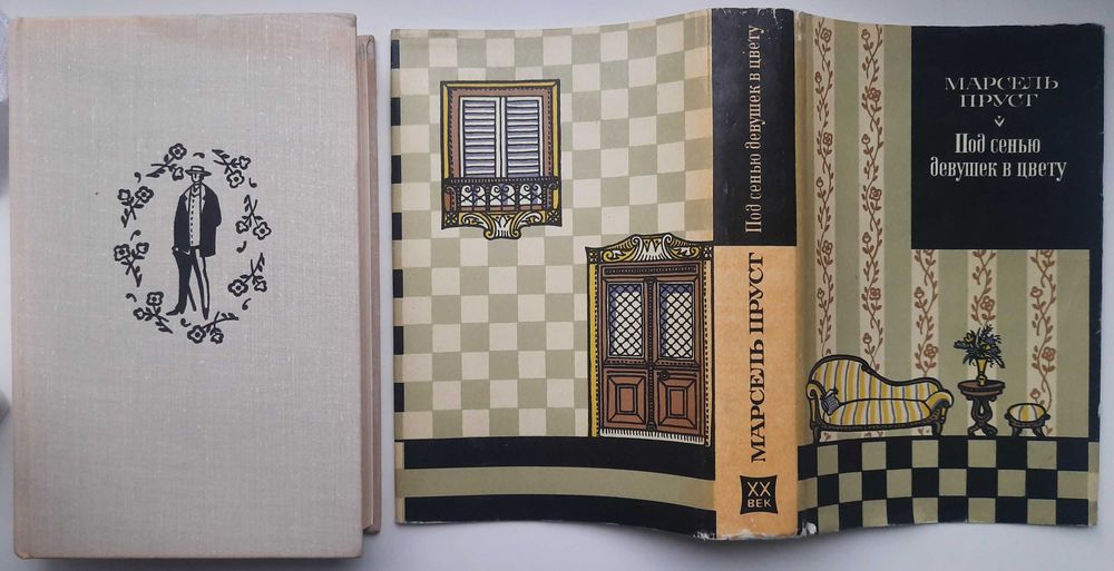 Марсель Пруст. В поисках утраченного времени (Кн 1, 2) (2 книги)