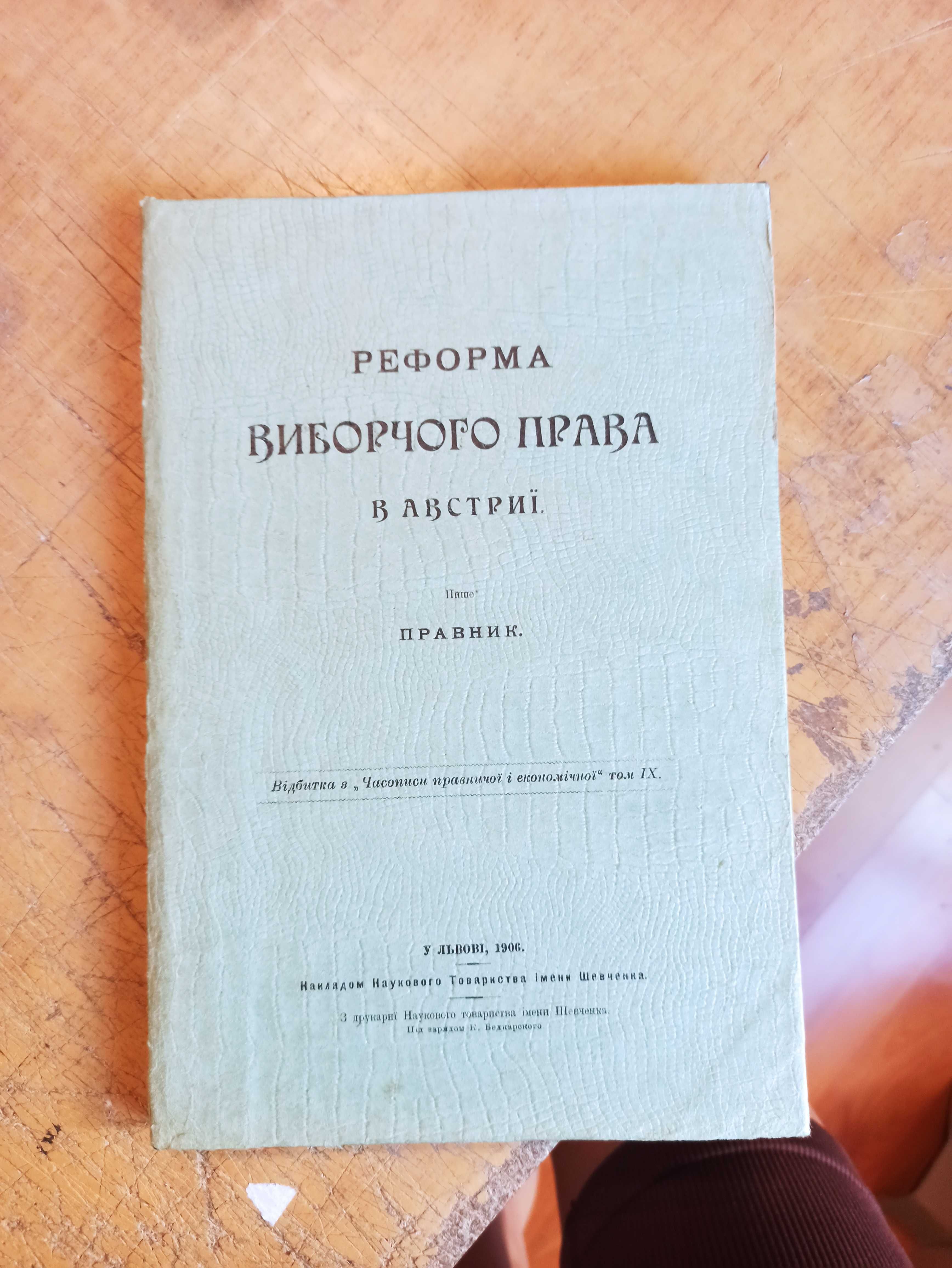 Реформа виборчого права в Австрії. Львів 1906 р.