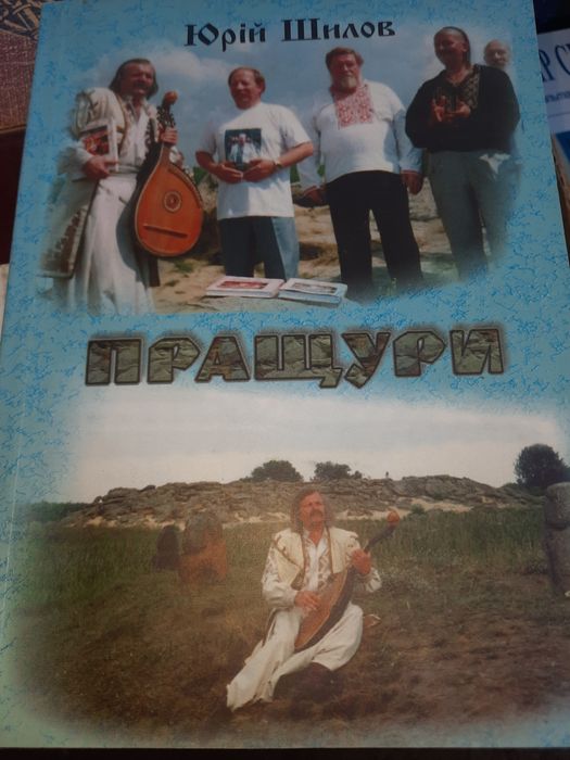 Пращури Юрій Шилов