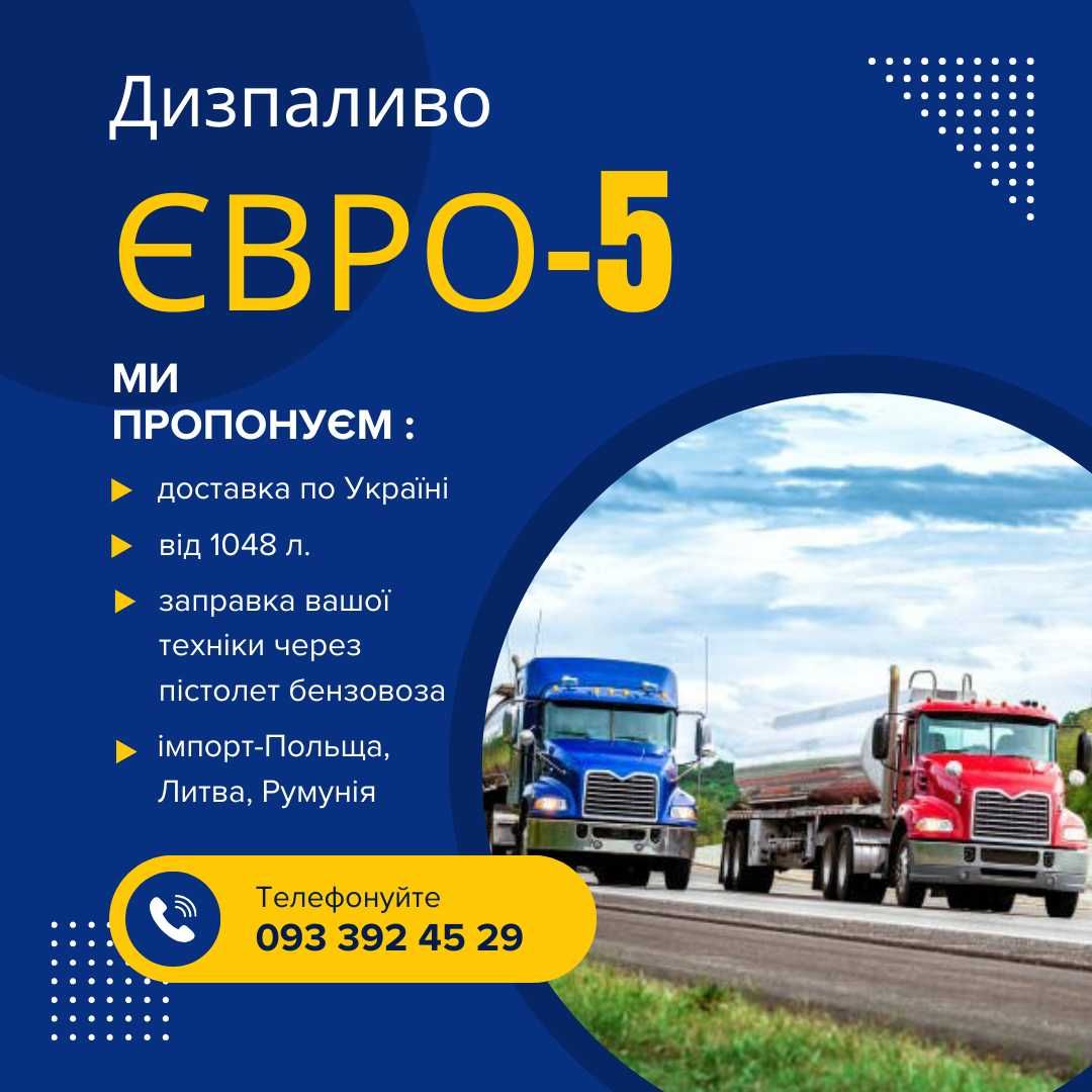 Імпортне дизпаливо (ДП) Євро-5 з доставкою по Україні