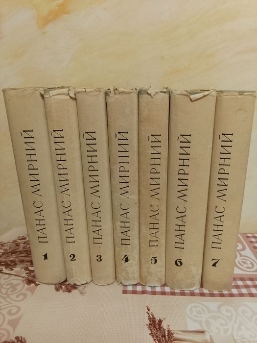 Зібрання творів П Мирного.7томів.Видавництво 1968-1971р.Київ.