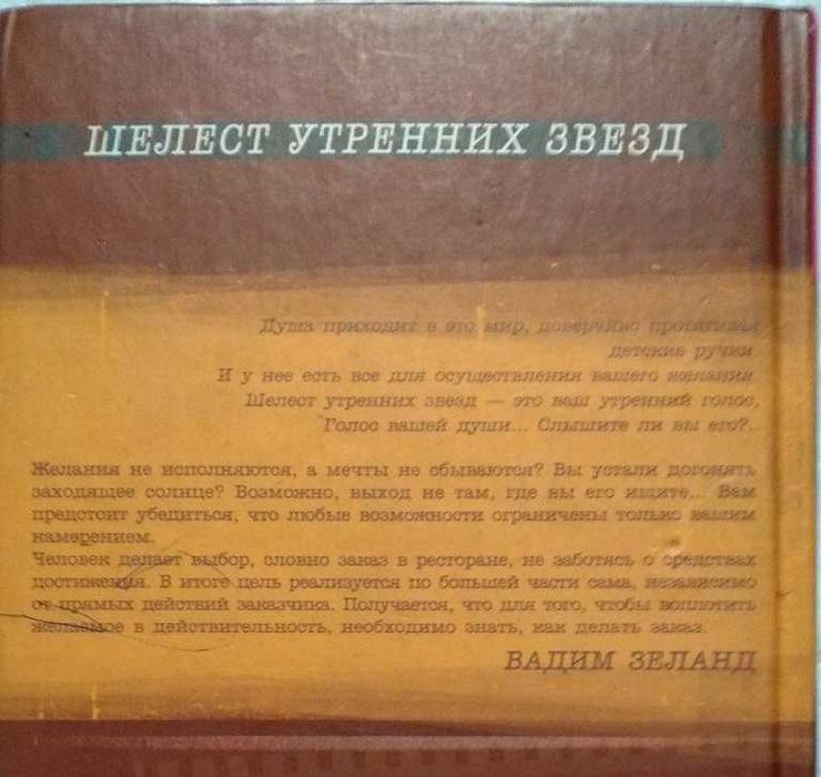 Шелест утренних звезд. Трансерфинг реальности. Вадим Зеланд