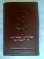 Аристотель  О возникновении животных  Классики естествознания  1940 г.