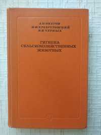 Онегов А. П. и др. Гигиена сельскохозяйственных животных.