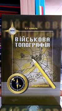 Військова топографія підручник посібник Шмаль, С.Г.