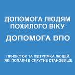 Допомога людям які опинились в скрутному становище