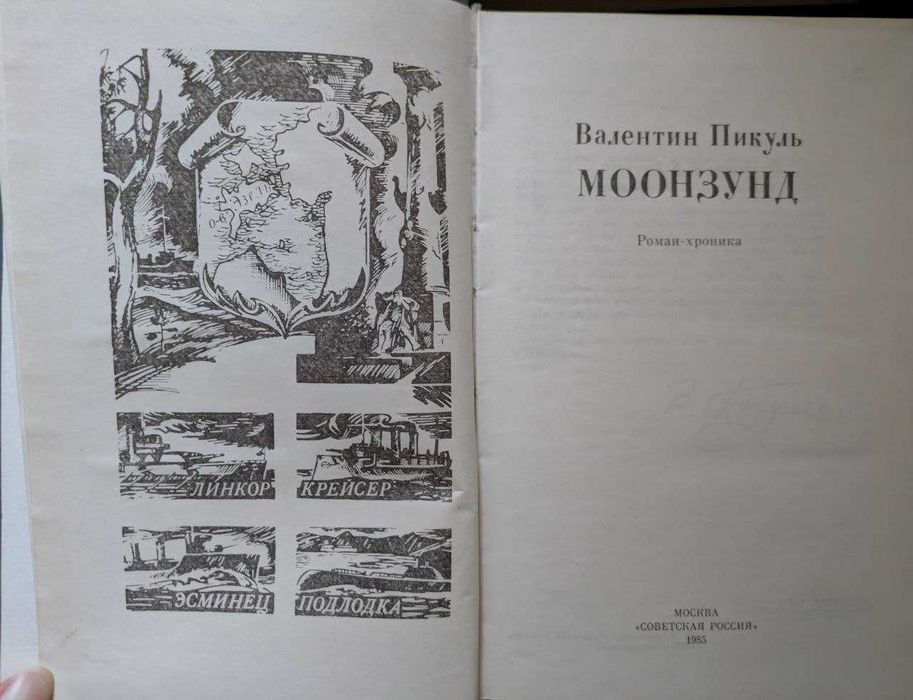 Валентин Пикуль Собрание сочинений в 19 томах 1996 год Голос