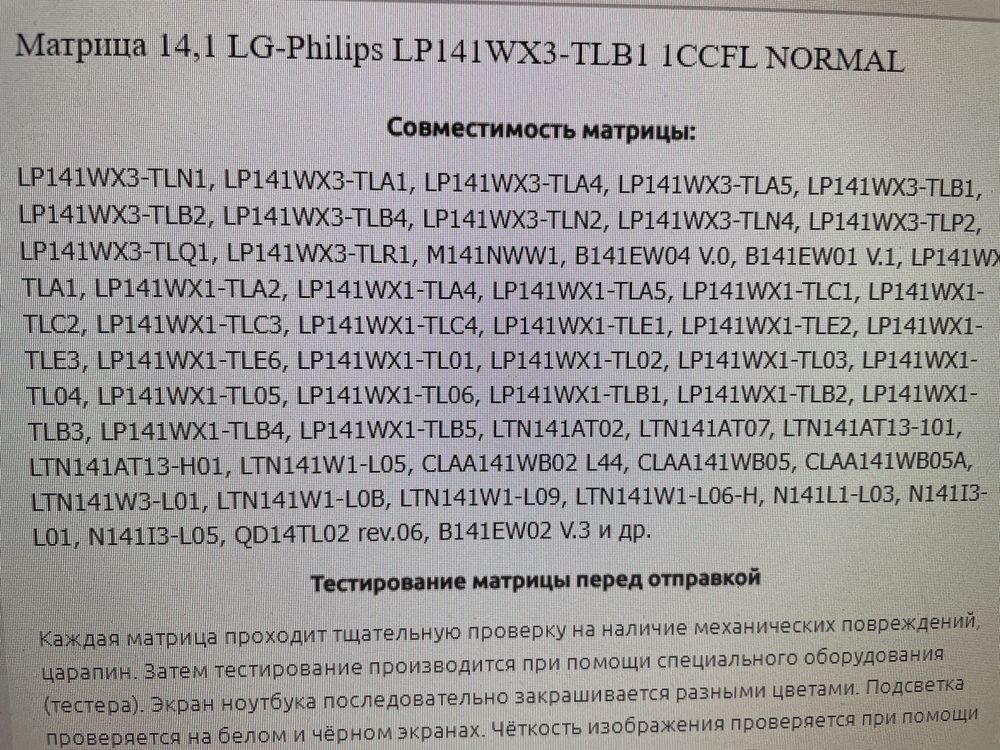 Матрица Lg Philips LCD 14.1 LP141WX3 TL N1 30pin Справа вверху