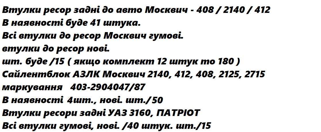 Продам втулки ресор передній амортизатор  М-412/Патріот