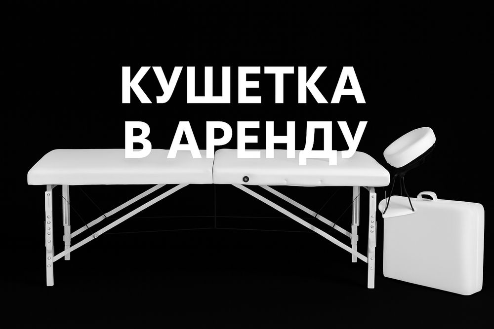 Сдаю в аренду массажный столл. Кушетка, аренда. в Киеве