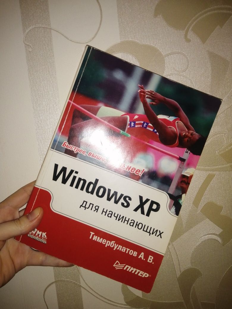 Windows xp для начинающих Тимербулатов самоучитель