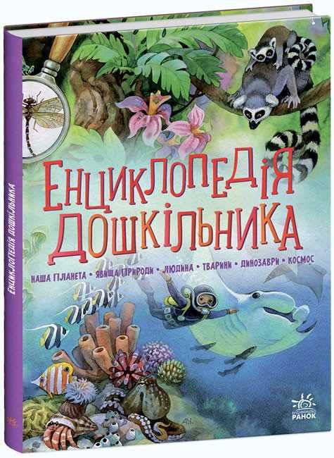 Каспарова Ю.В. Енциклопедія дошкільника (збірник) (укр) (Ранок)