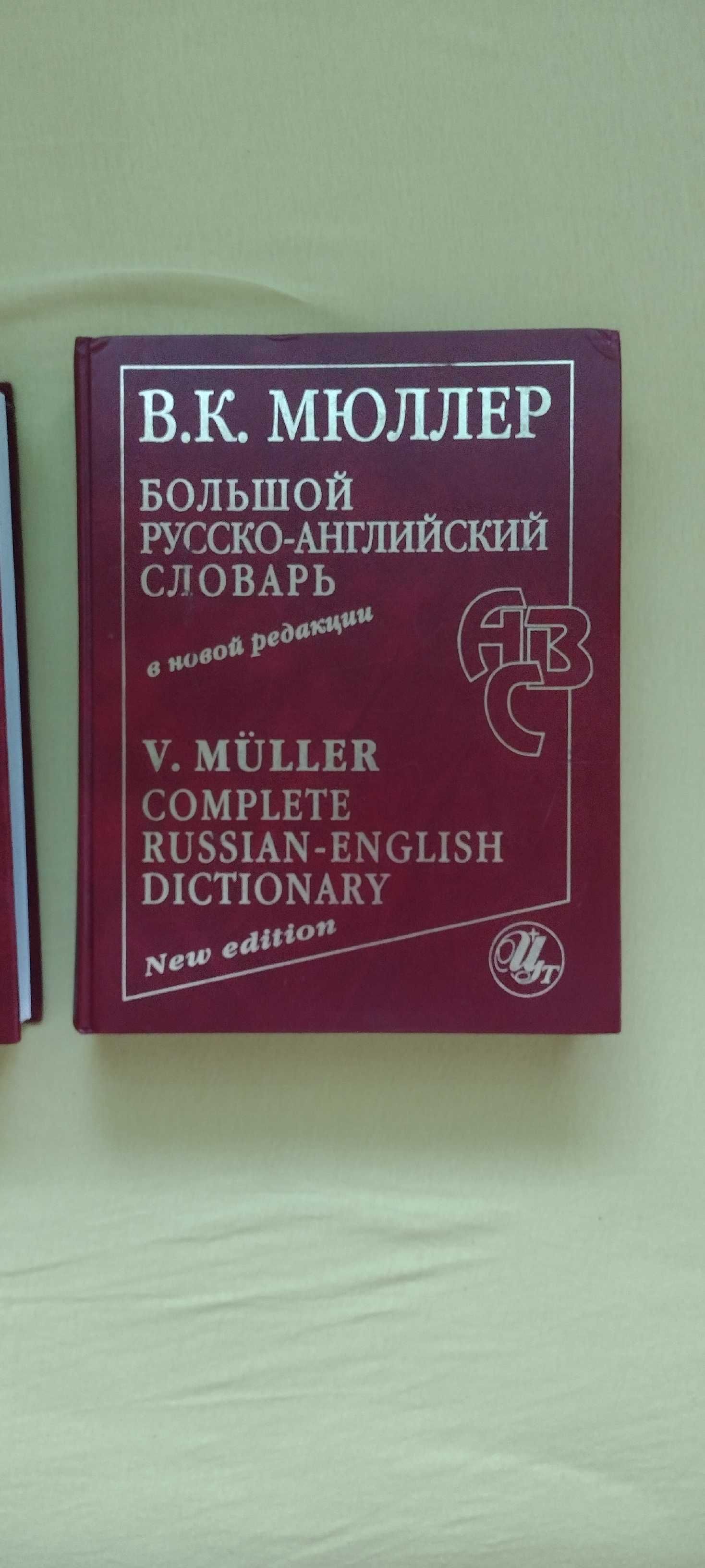 Мюллер большой англо-русский русско-английский словарь