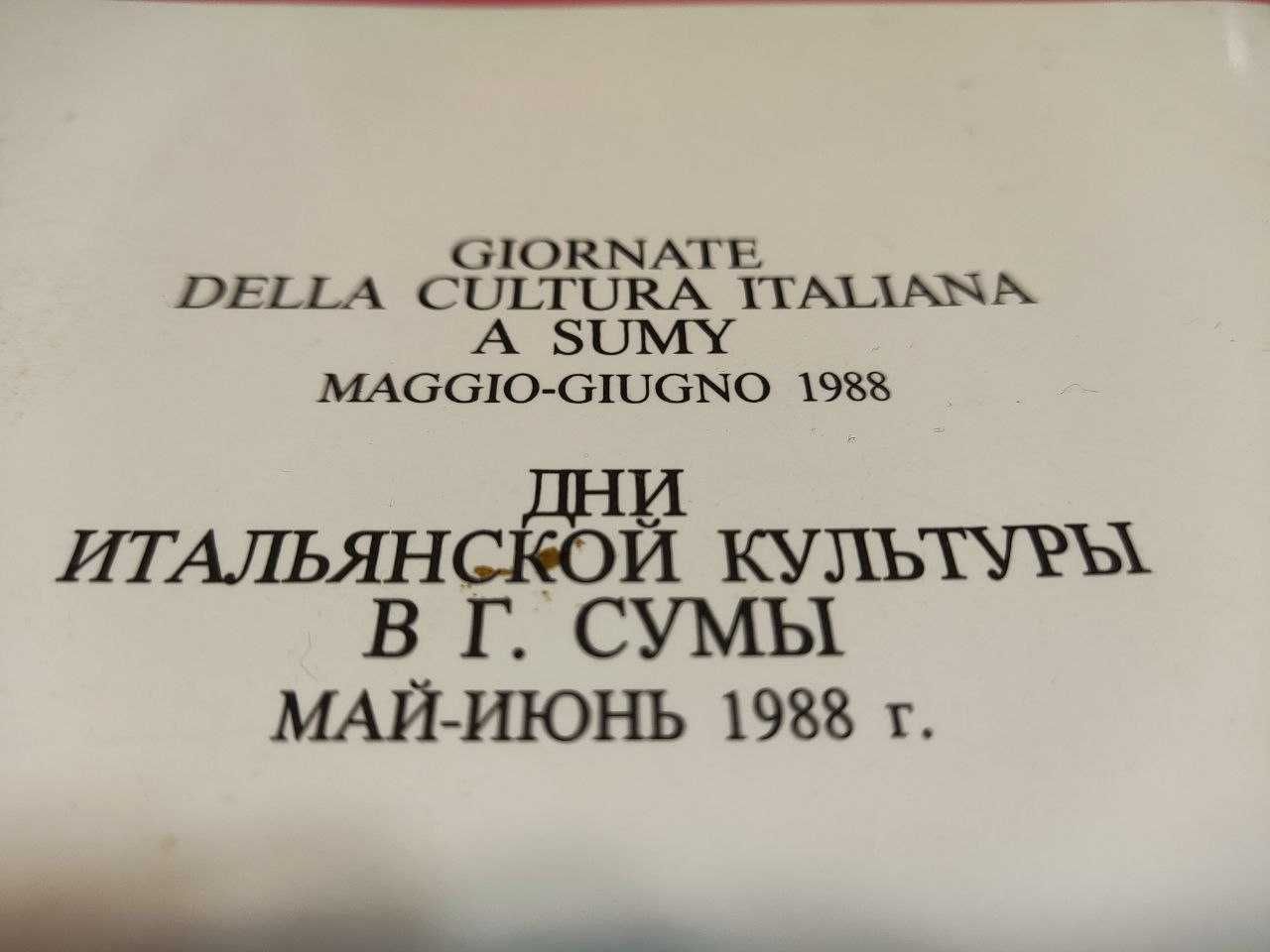Дни итальянской культуры в г. Сумы май-июнь 1988. Каталог. Уник-фото