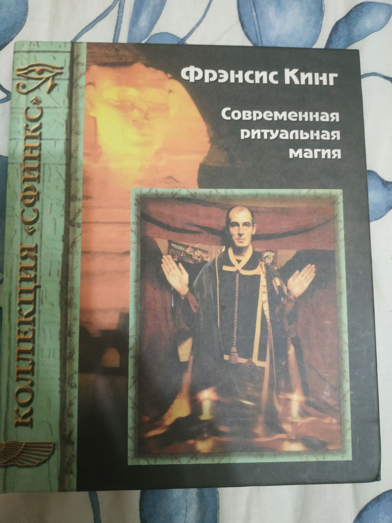 популярные книги о магии Алистер Кроули Фрэнсис Кинг А.Дебарроль