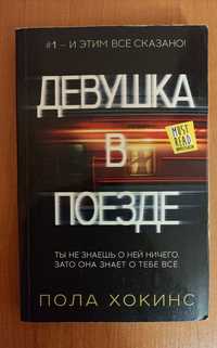 Девушка в поезде Пола Хокинс
Роман, Пола Хокинс 
Роман, Пола Хокинс