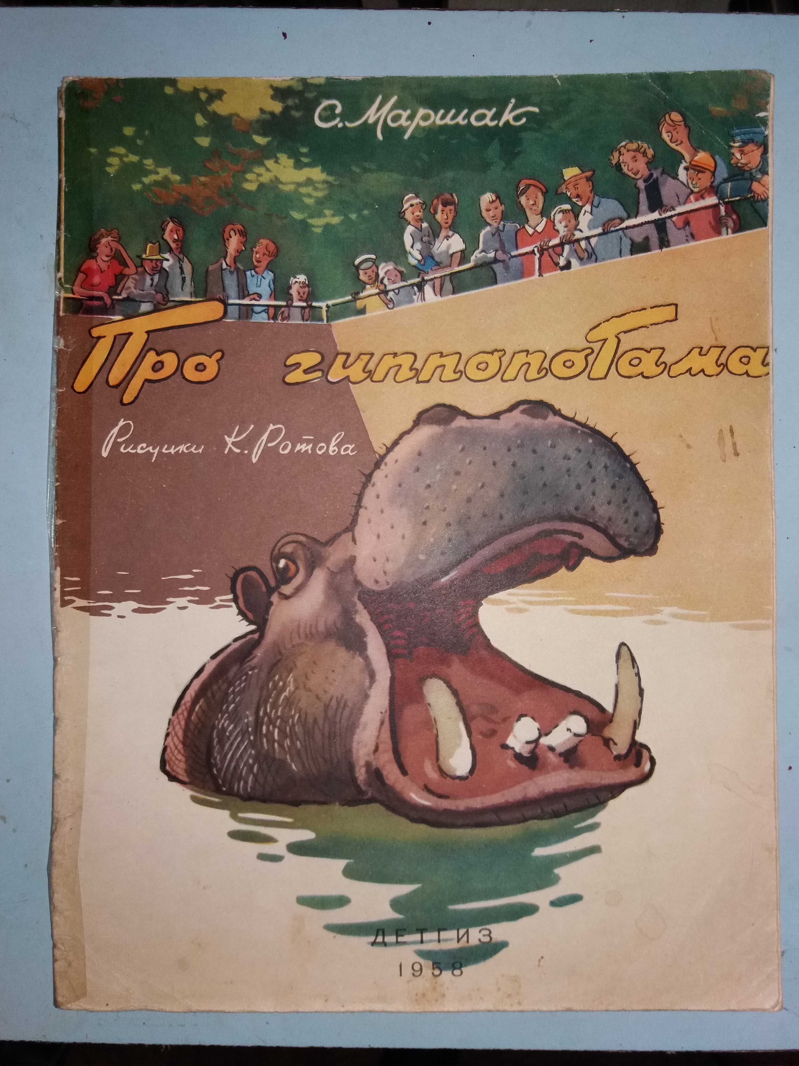 Маршак С. Про гиппопотама.