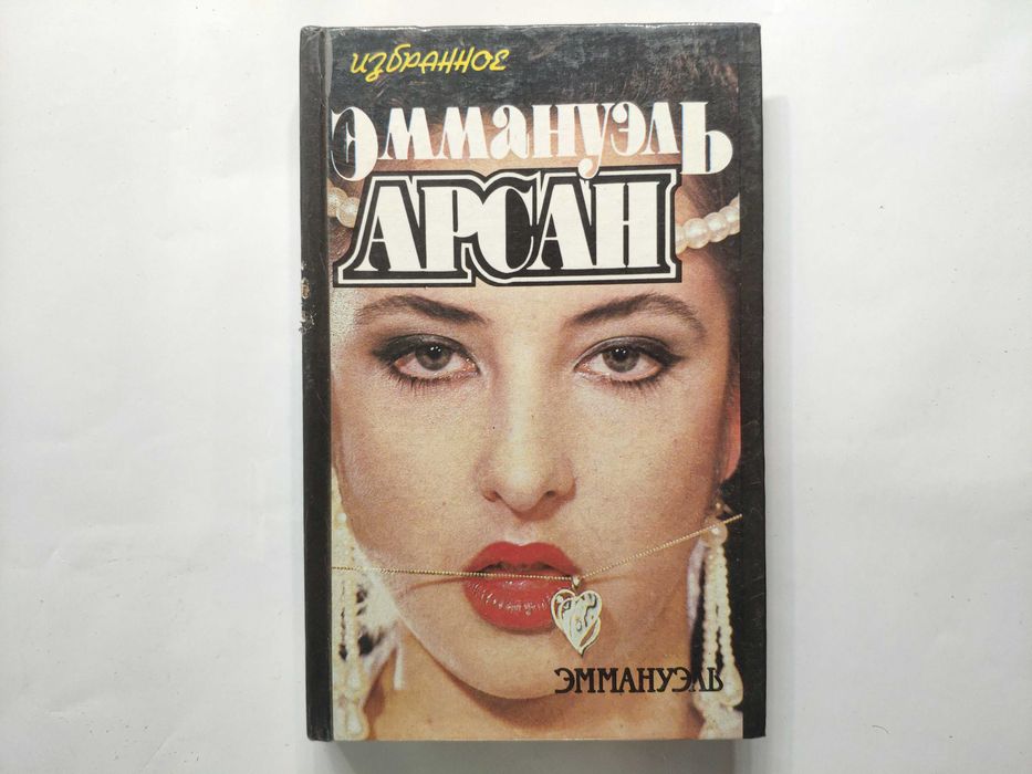 Эммануэль Избранное автор Эммануэль Арсан Истории 1993