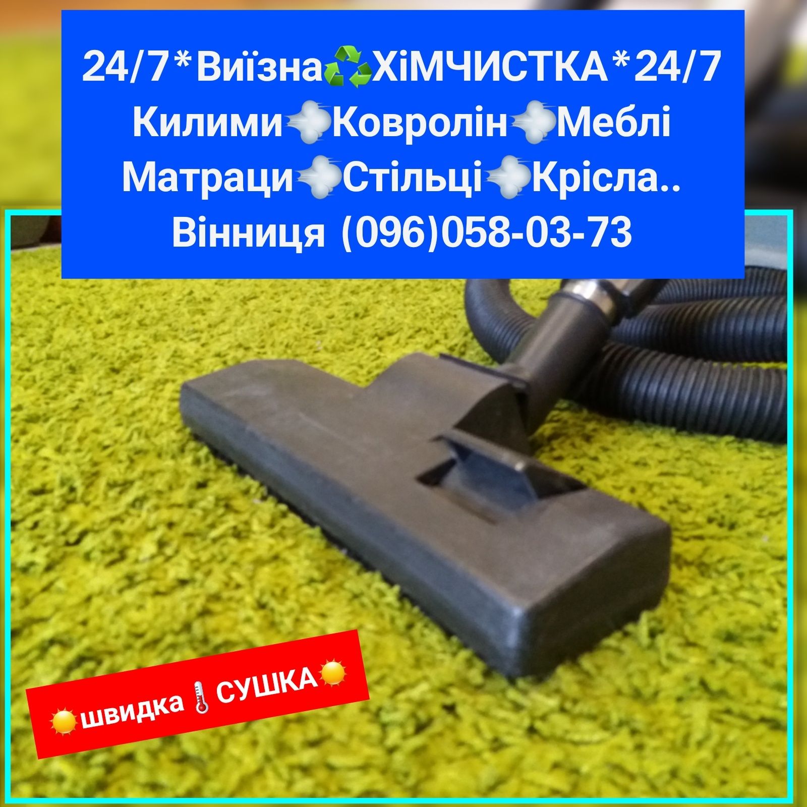 ЯКІСТЬ!ХімЧистка м'яких меблів диванів матраса ліжка/Ковроліна Килимів