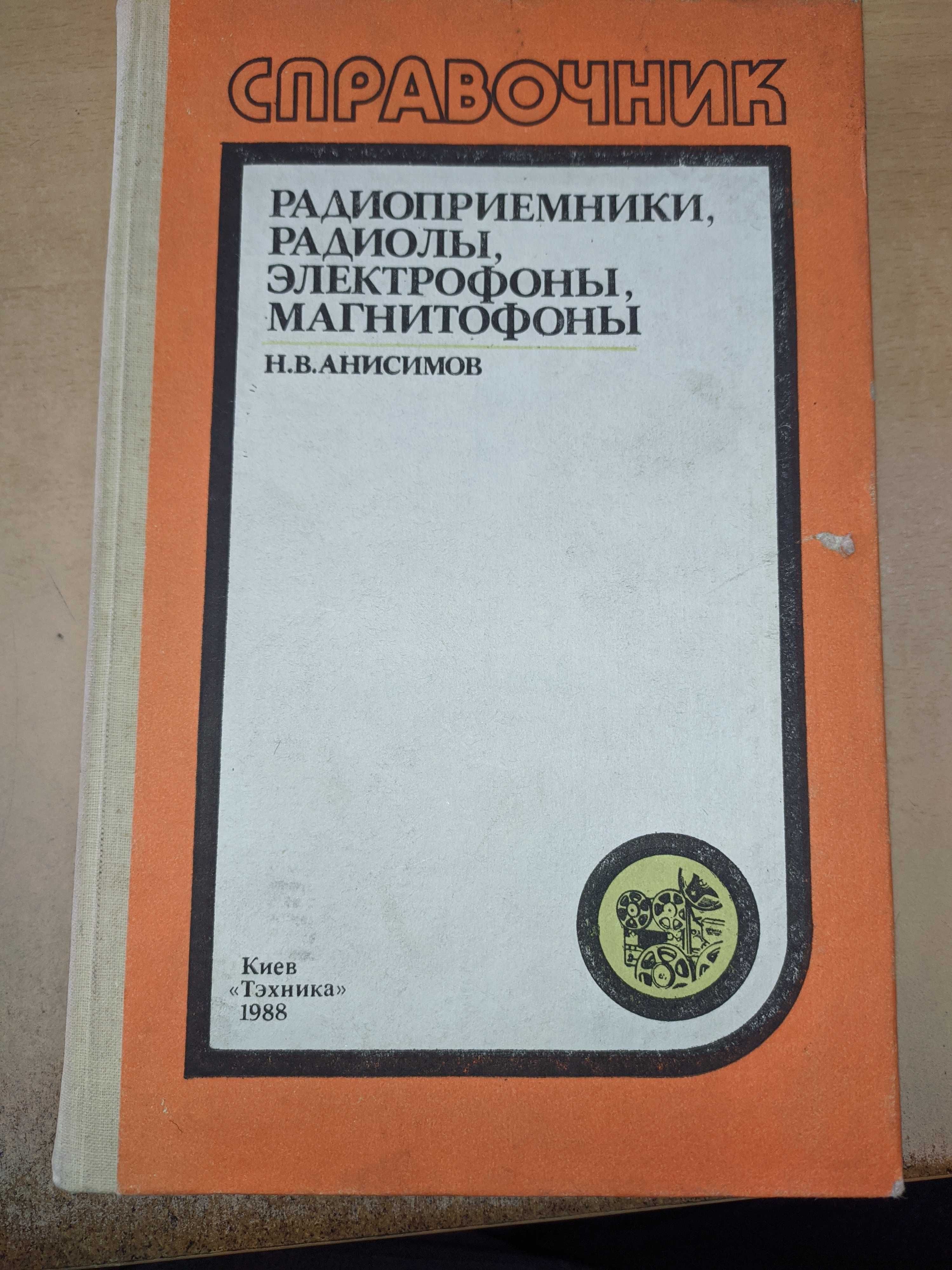 Справочник. Анисимов Н.В. 1988 г.