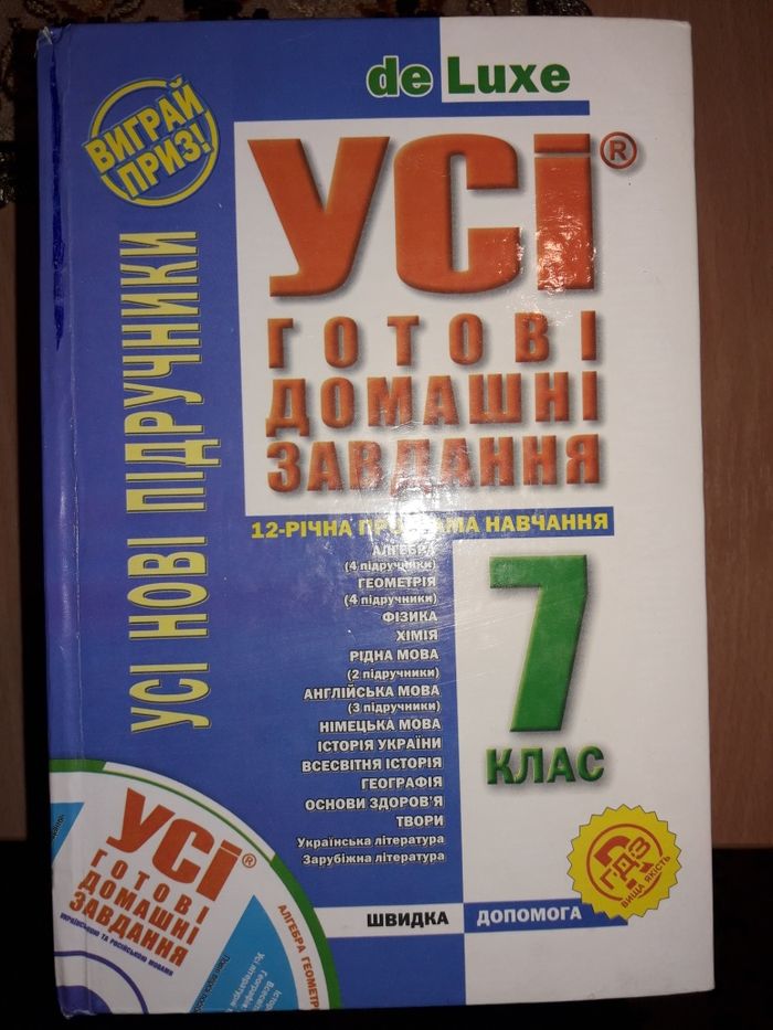 Готові домашні завдання з 6 по 8 клас.