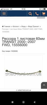 Ресора 1 листовая  60мм TRANSIT  2000--2007  FWD , 15556000