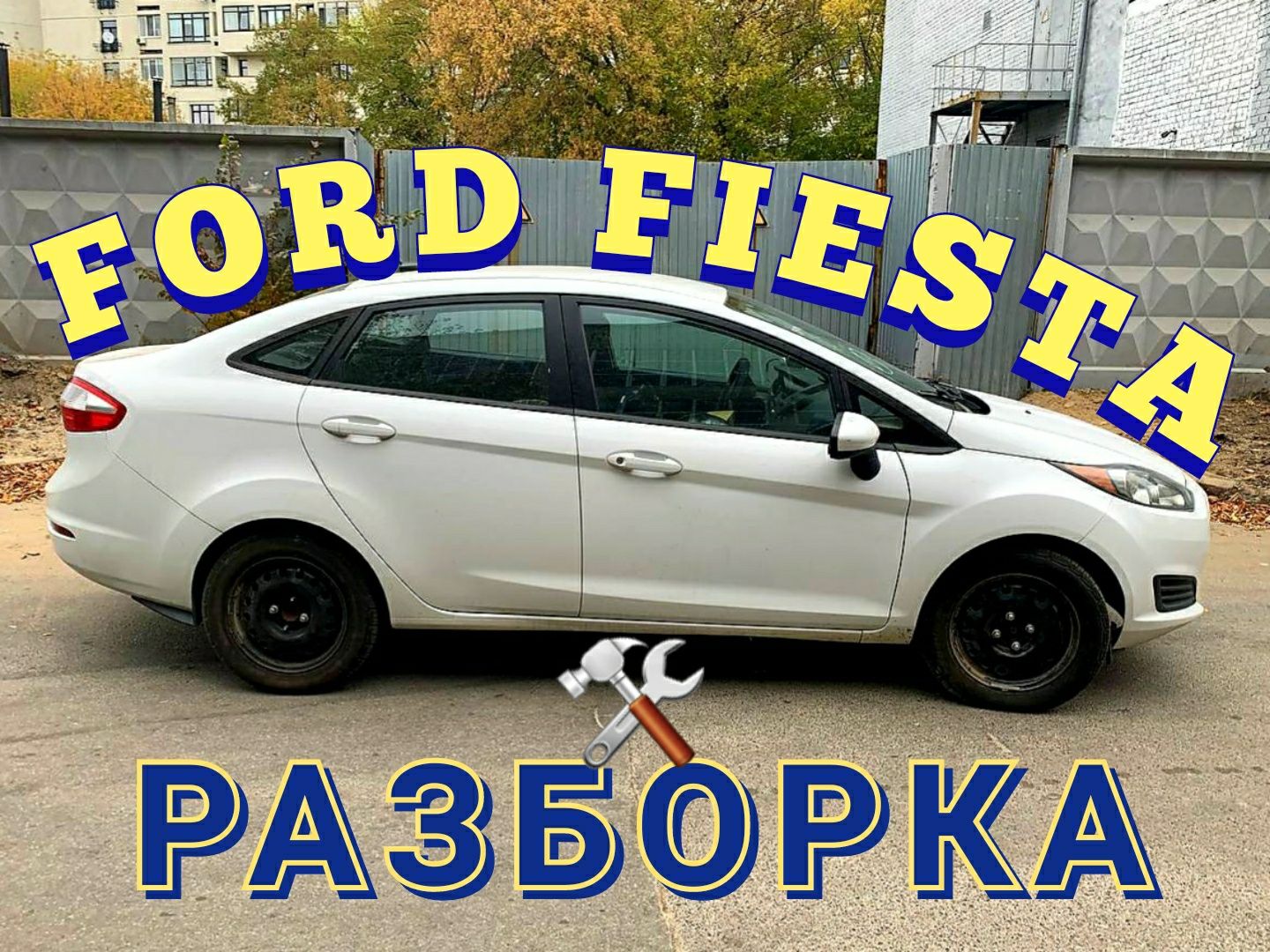 Ford Fiesta mk7 USA мк7 Разборка Фонарь Фара Запчасти США Розборка