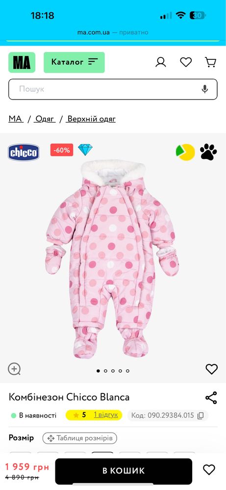 Комбінезон Chicco зимовий 74/12м