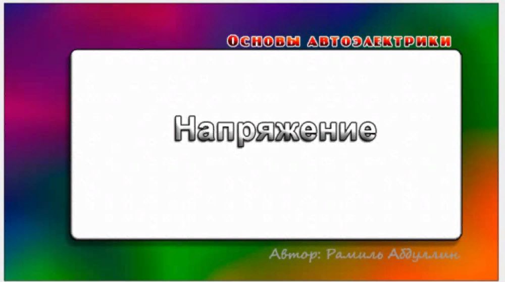 Обучение курс Основы автоэлектрики