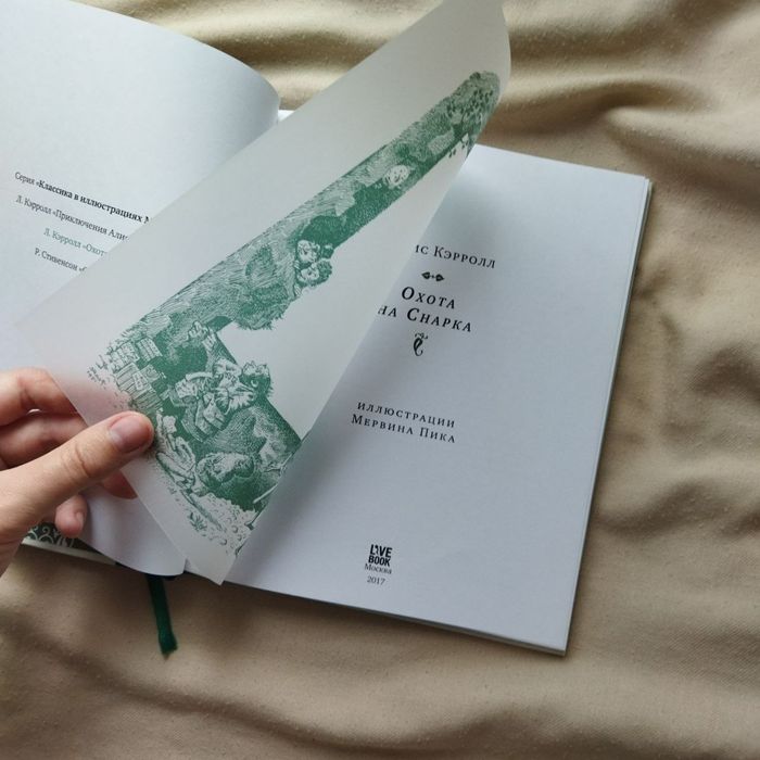 Коллекционное издание Льюис Кэррол Охота на Снарка