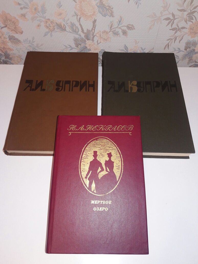 А. И.Куприн Собрание сочинений в 2  т. "Мертвое озеро" Н.А. Некрасов.