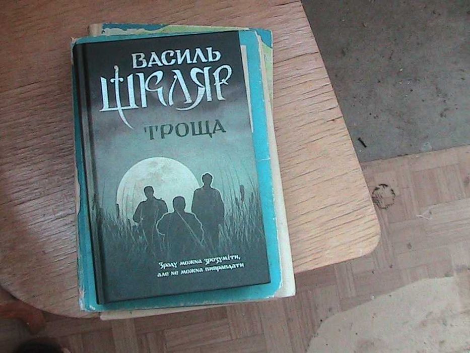Книга Василя Шкляра з автографом
