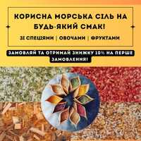 Морська сіль зі спеціями, овочами та фруктами!