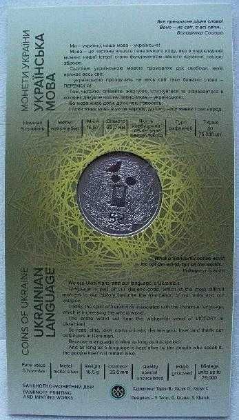 Українська мова монета в сувенірній упаковці, 5 гривень 2023 року